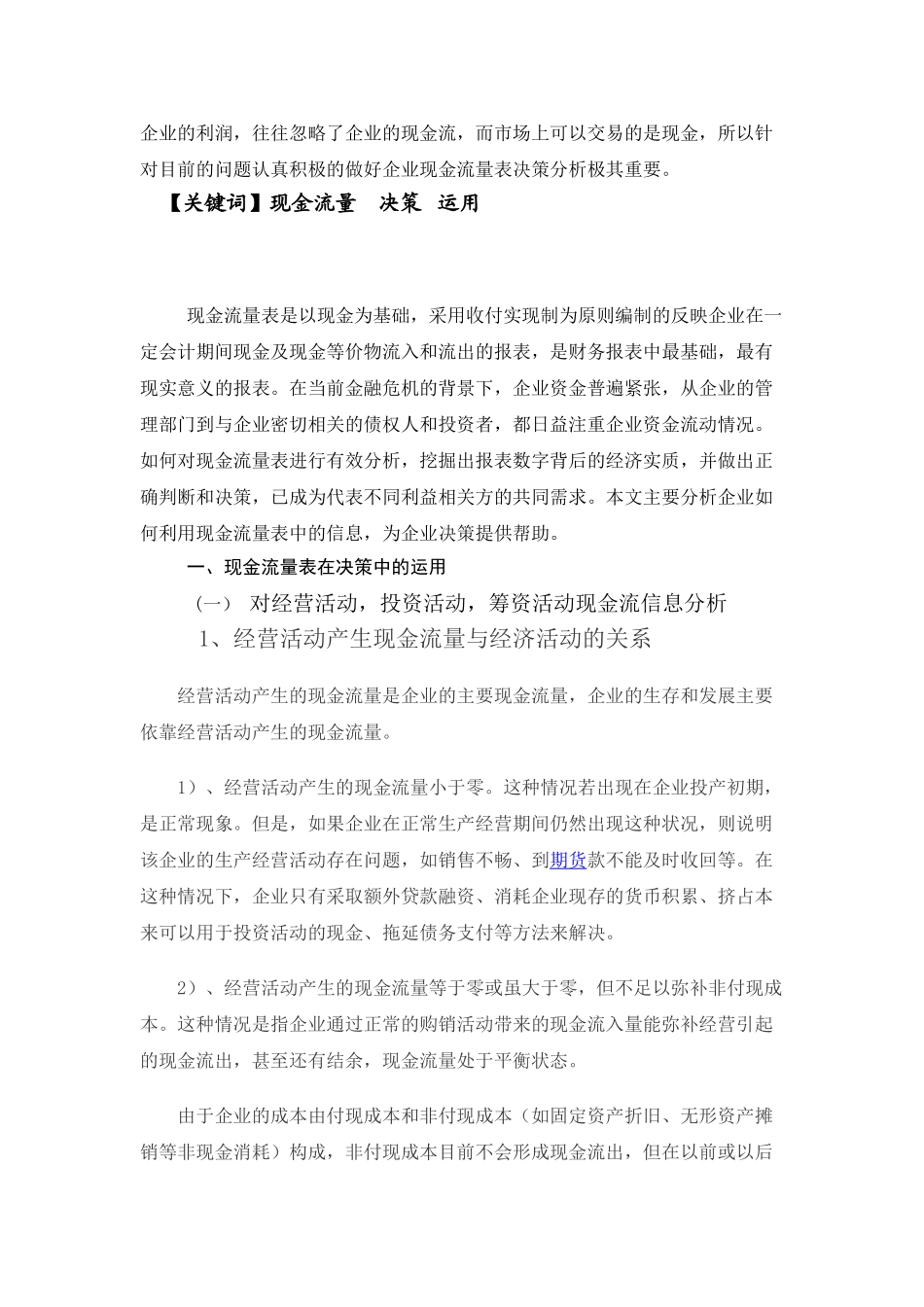 浅谈运用现金流量表进行决策_第3页