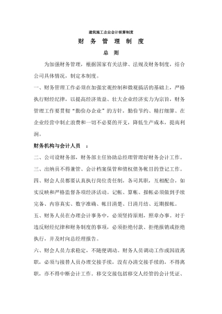 建筑施工企业会计核算制度（118页）