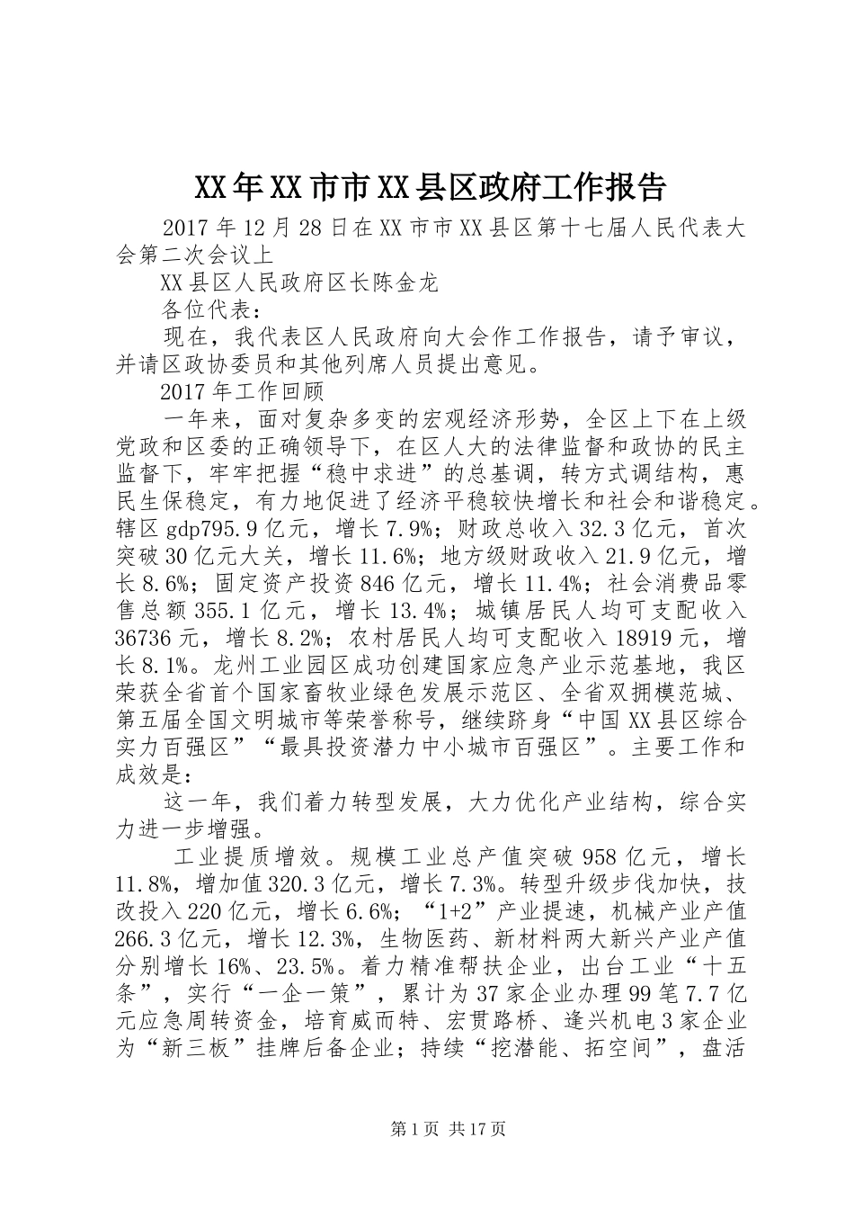 XX年XX市市XX县区政府工作报告_第1页