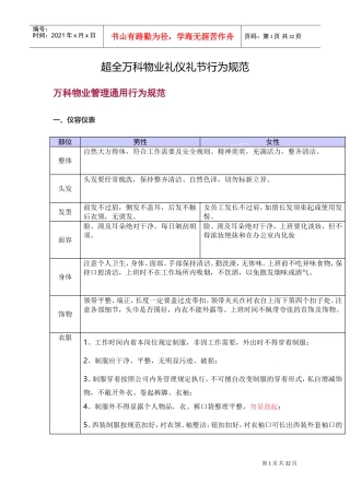 超全万科物业礼仪礼节行为规范(DOC28页)