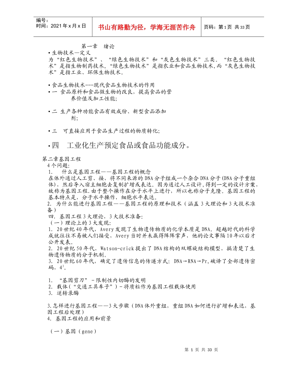 食品生物技术复习资料_第1页
