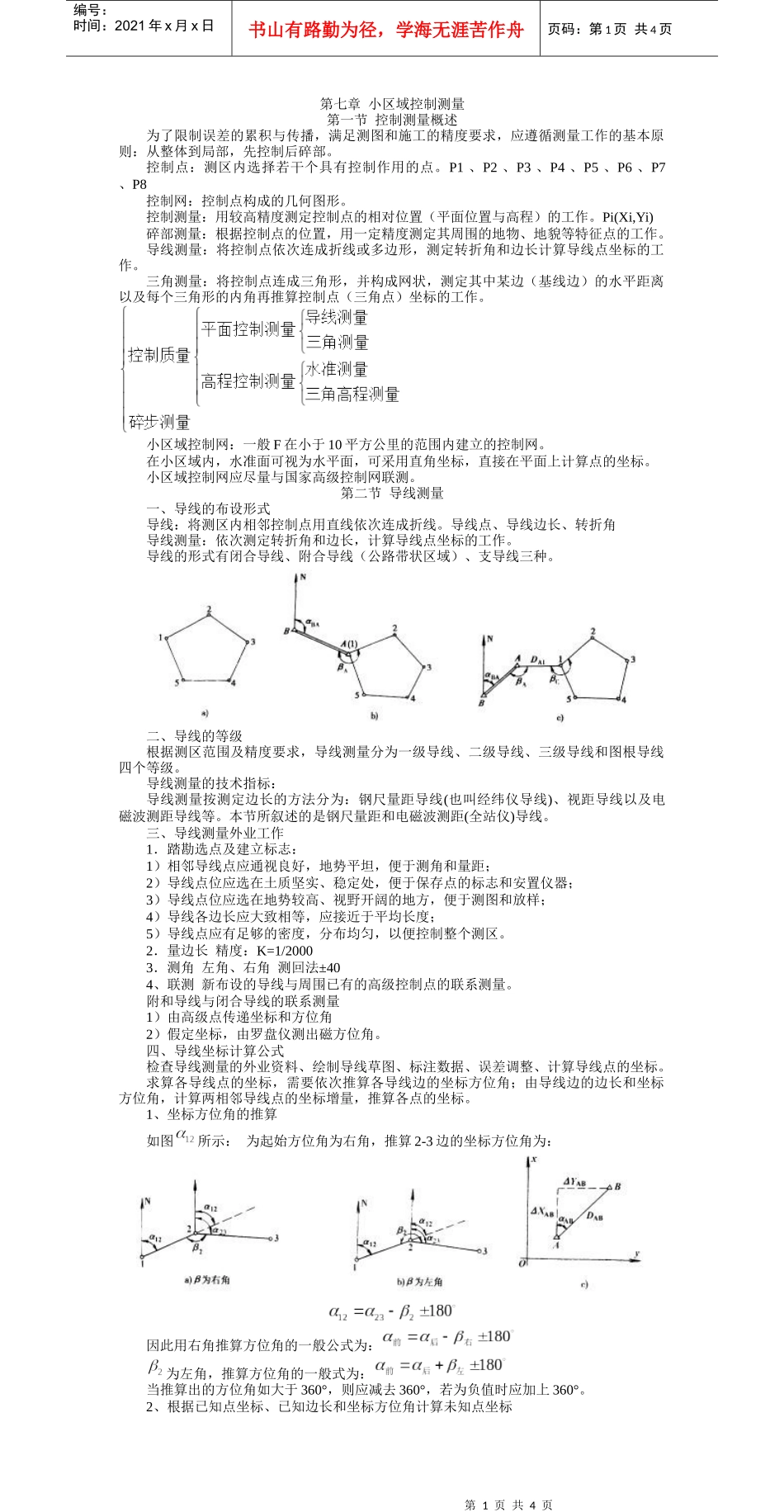 第七章小区域控制测量_第1页