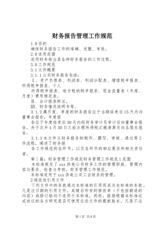 财务报告管理工作规范