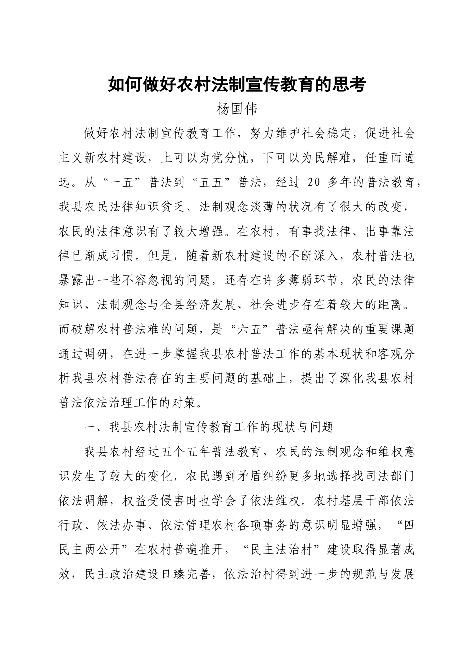 浅析农村法制宣传教育工作的现状与思考_第1页