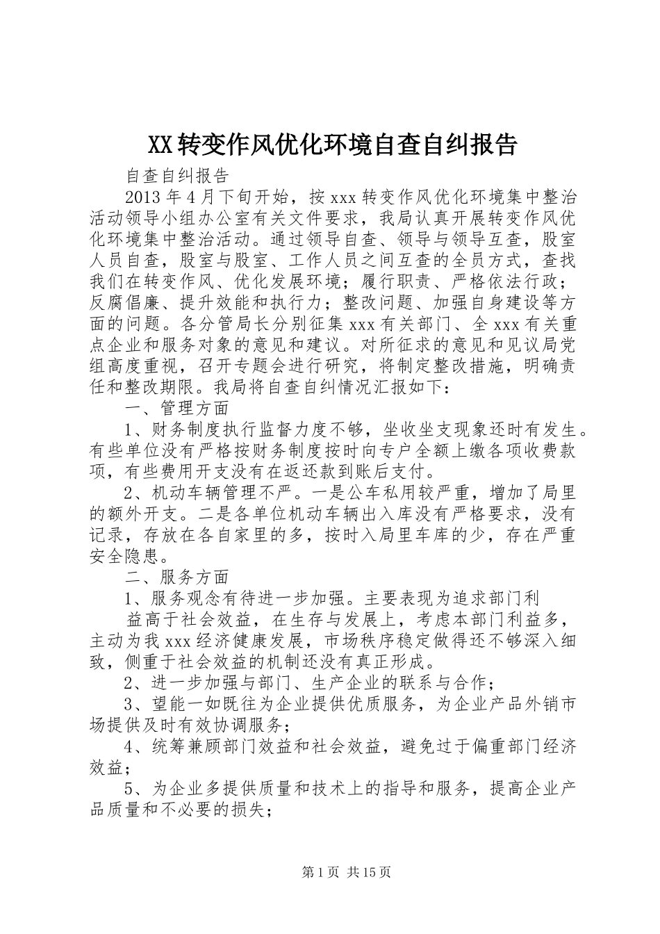 XX转变作风优化环境自查自纠报告_第1页