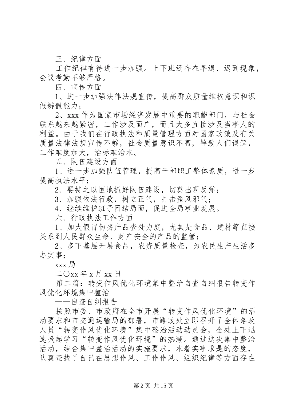 XX转变作风优化环境自查自纠报告_第2页