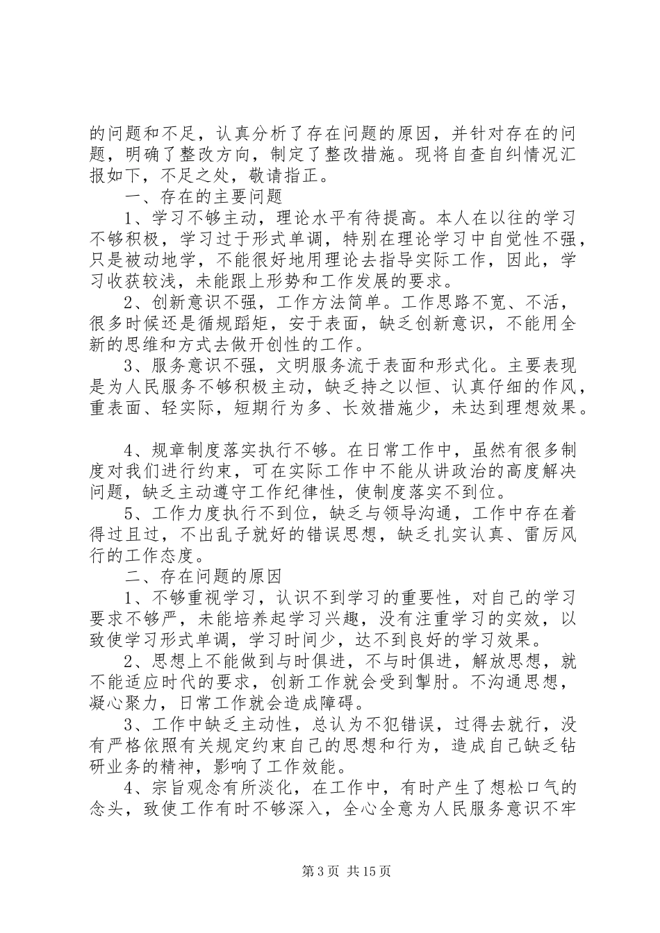 XX转变作风优化环境自查自纠报告_第3页