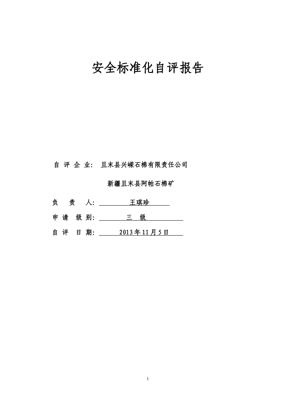 石棉矿安全标准化自评报告_第1页