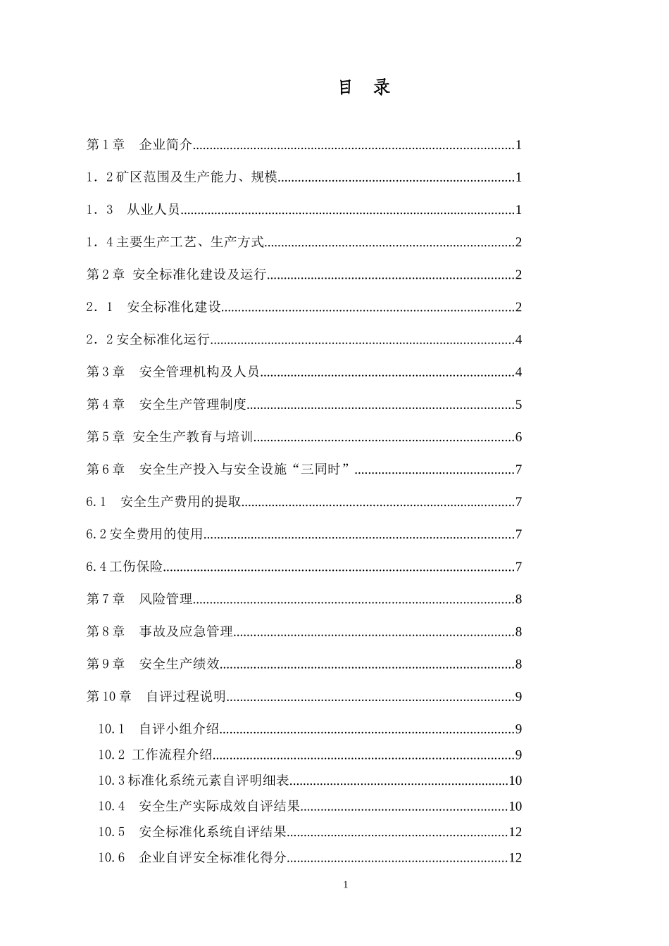 石棉矿安全标准化自评报告_第2页