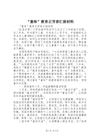 “童味”教育正芳香汇报材料