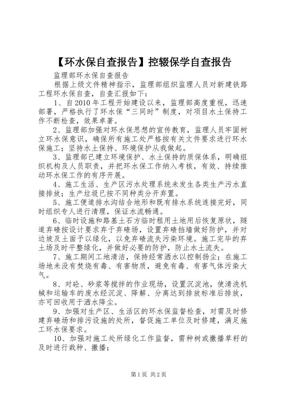 【环水保自查报告】控辍保学自查报告_第1页