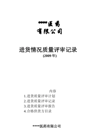 进货质量评审