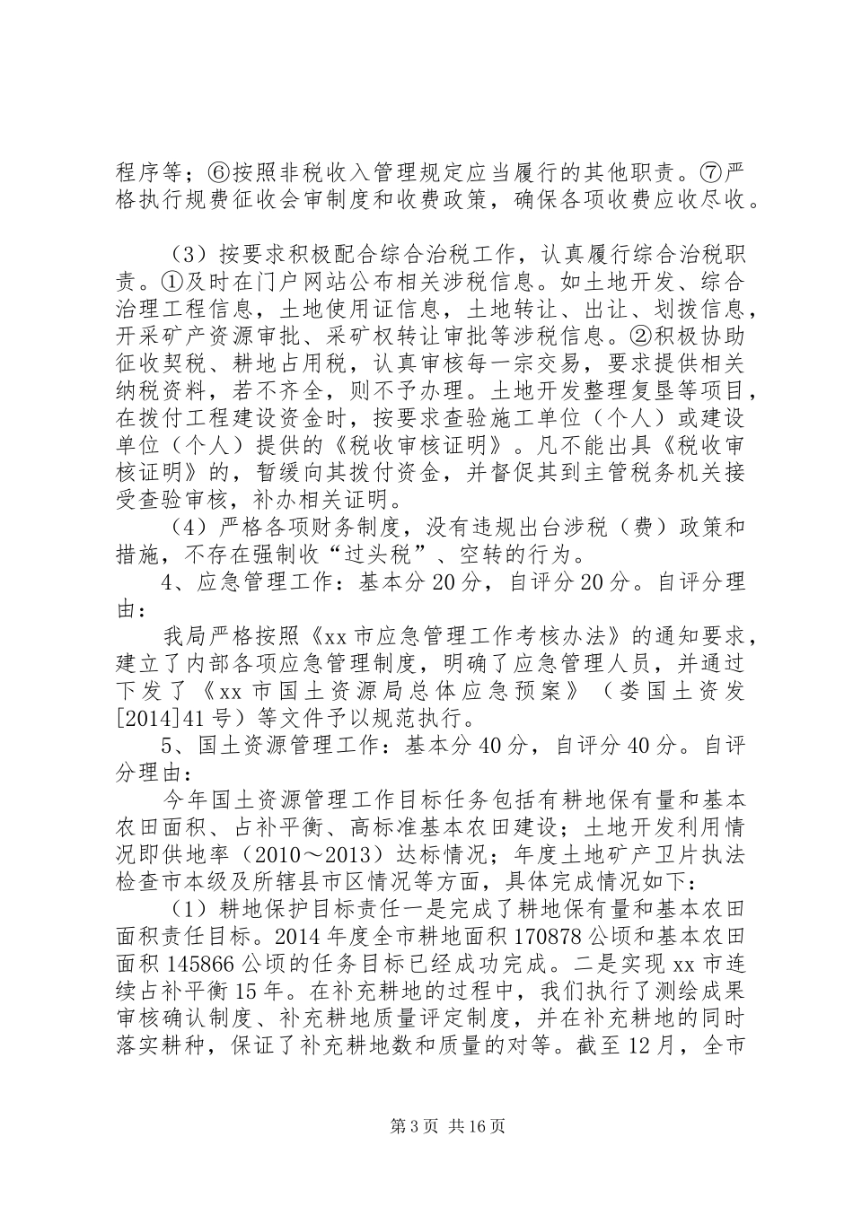 XX年绩效评估自查自评情况汇报_第3页