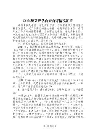 XX年绩效评估自查自评情况汇报