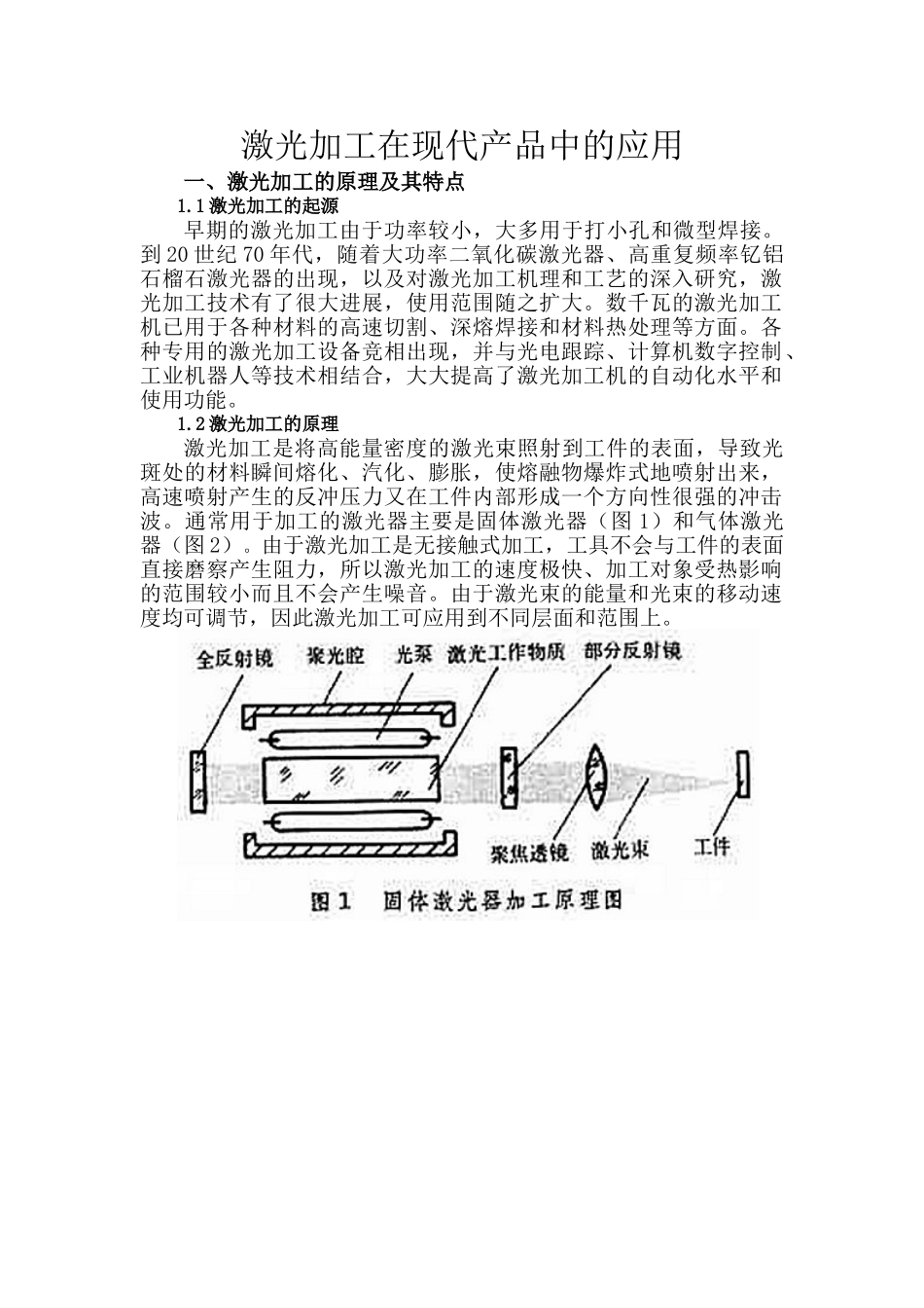 激光加工在现代产品中的应用_第1页