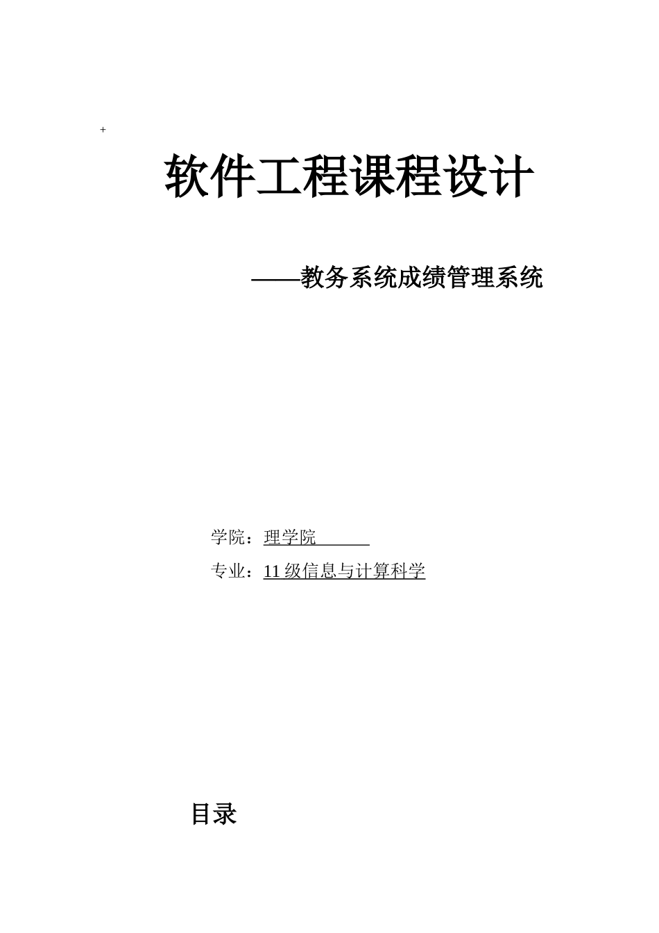 软件工程课程设计教务成绩管理系统_第1页