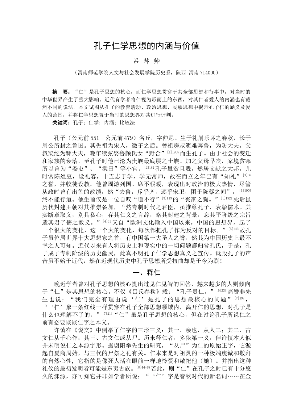 孔子仁学思想的内涵与价值(吕帅帅)_第1页