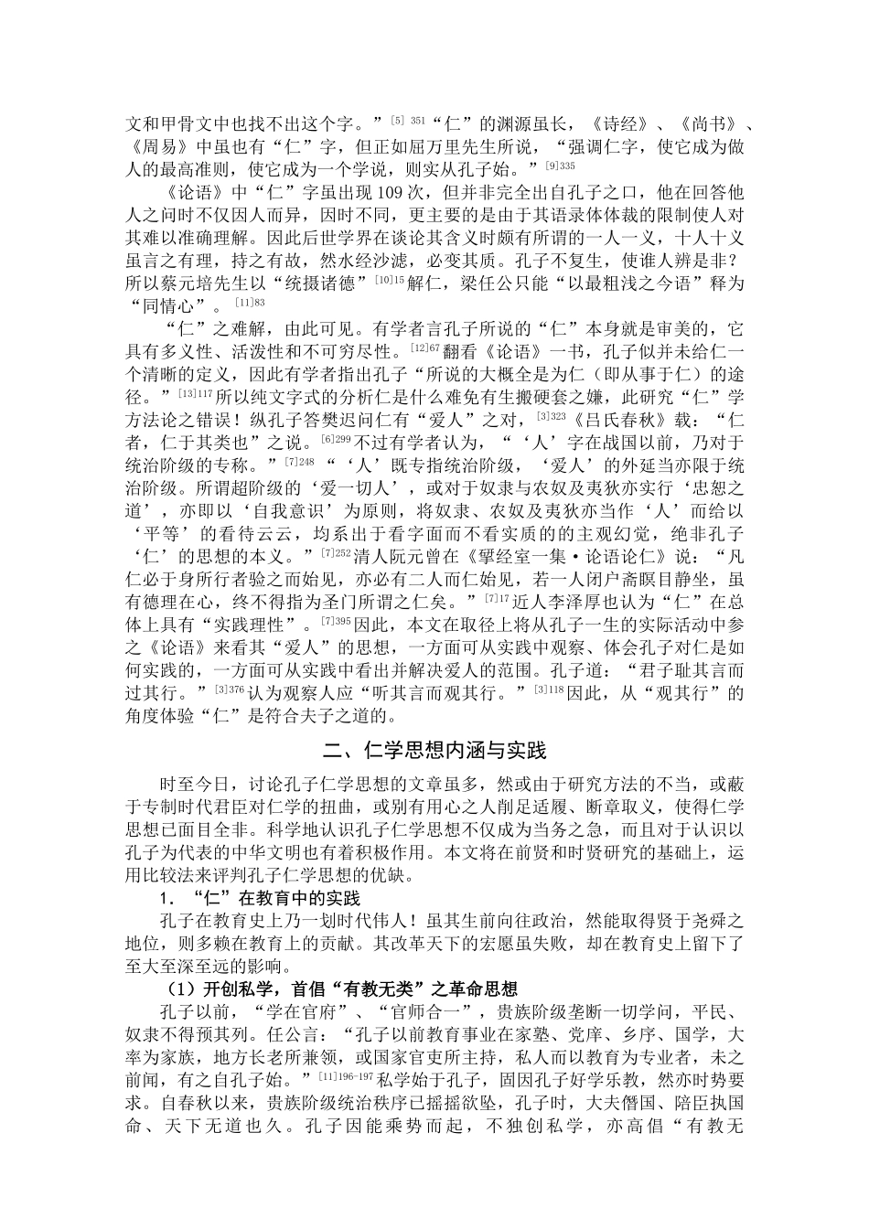 孔子仁学思想的内涵与价值(吕帅帅)_第2页