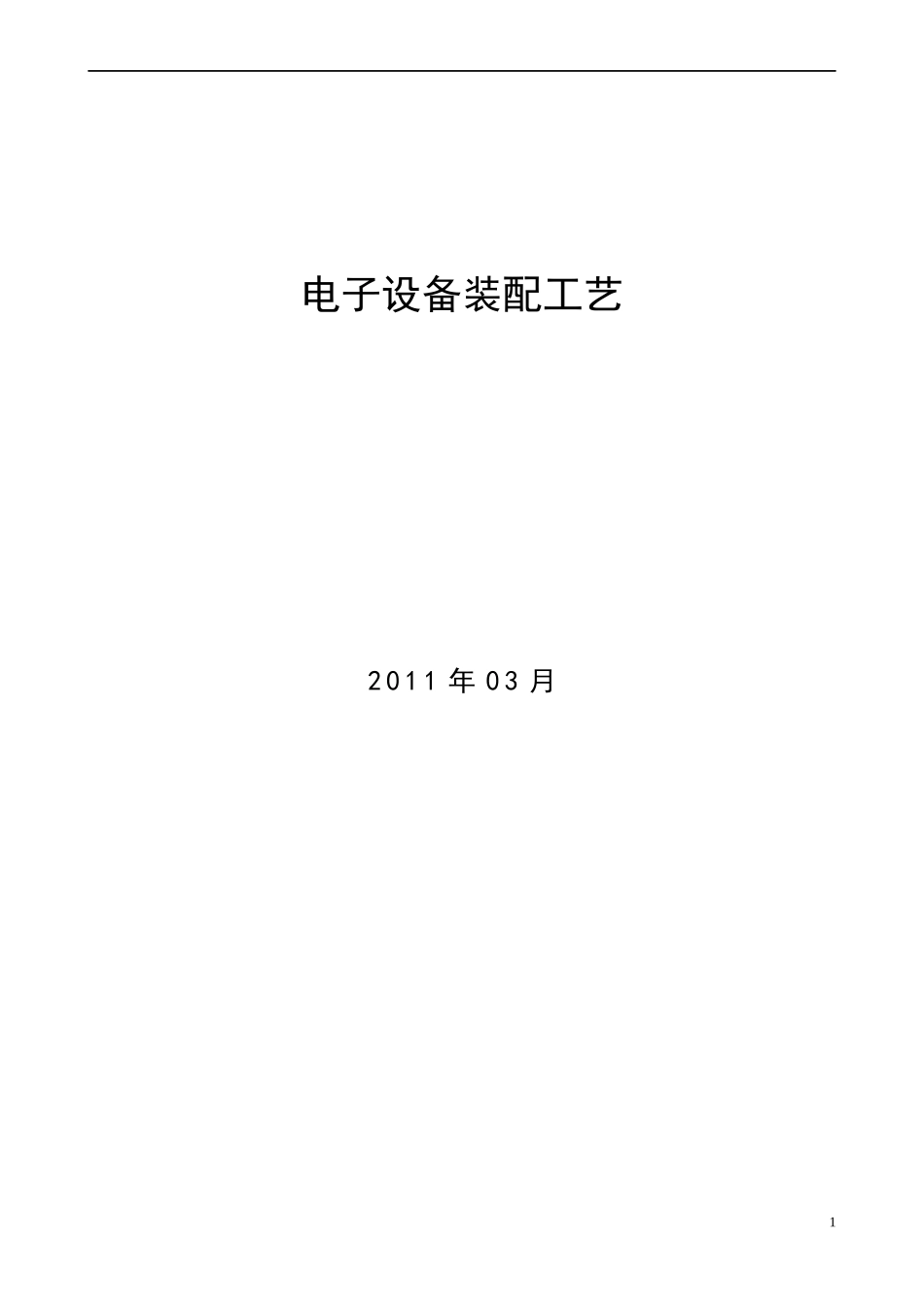 电子设备装配工艺_第1页