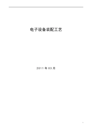 电子设备装配工艺
