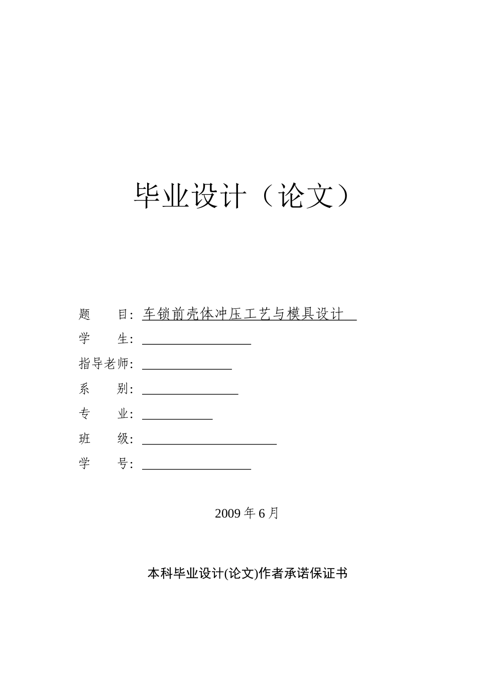 车锁前壳体冲压工艺与模具设计_第1页