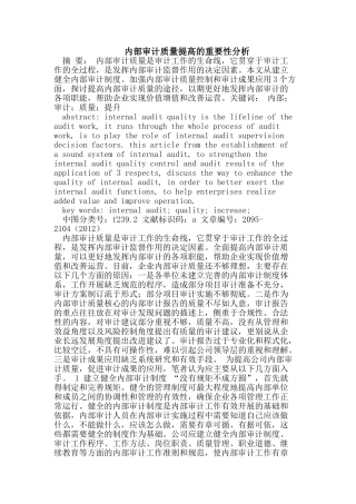 内部审计质量提高的重要性分析