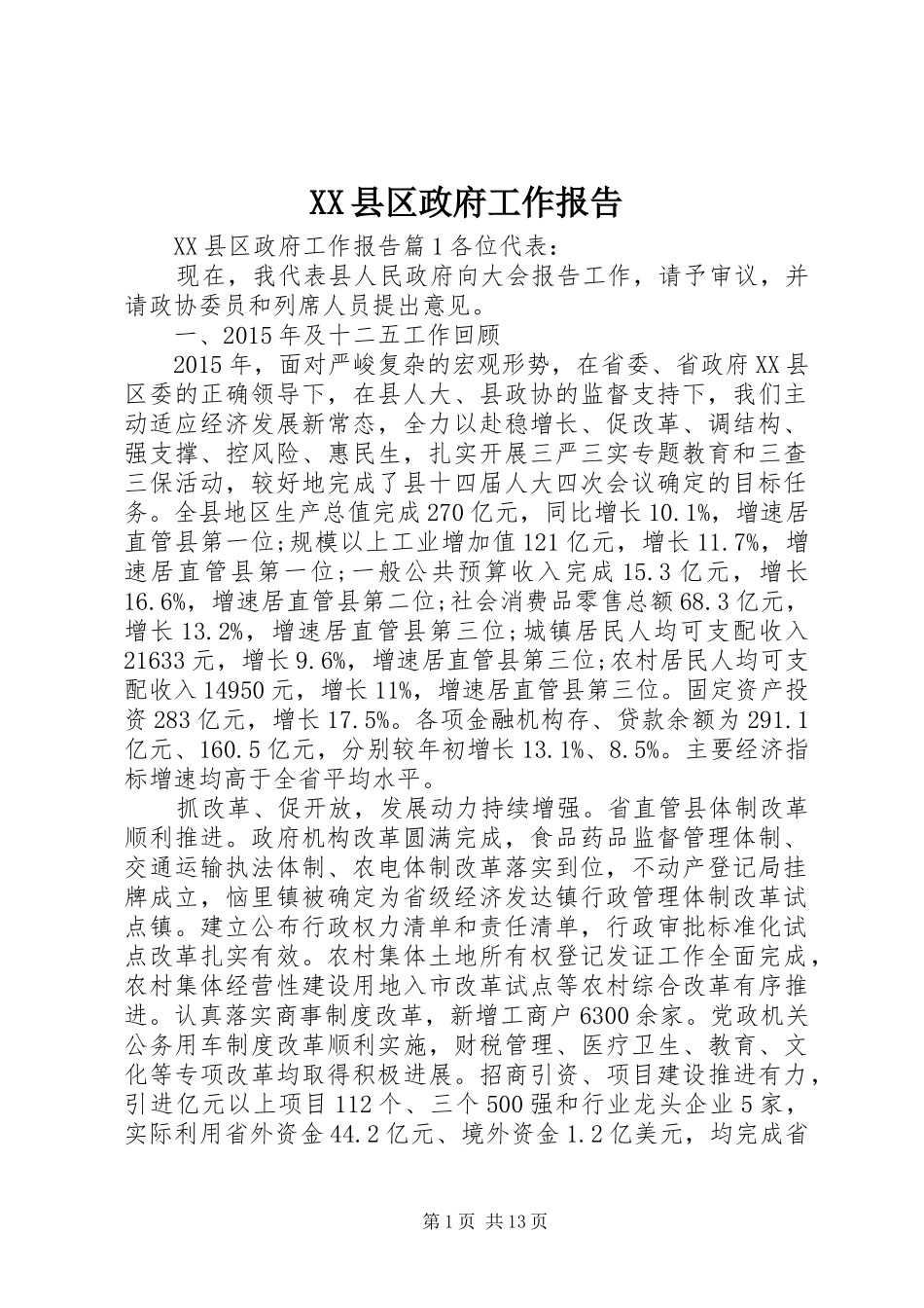 XX县区政府工作报告 (79)_第1页