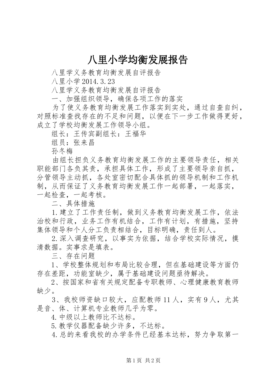 八里小学均衡发展报告_第1页