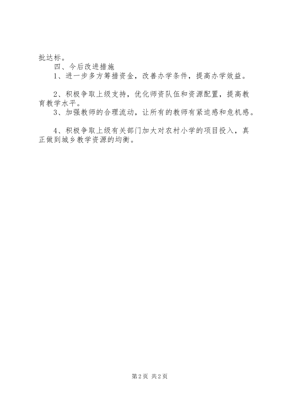 八里小学均衡发展报告_第2页