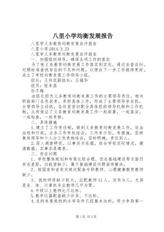 八里小学均衡发展报告