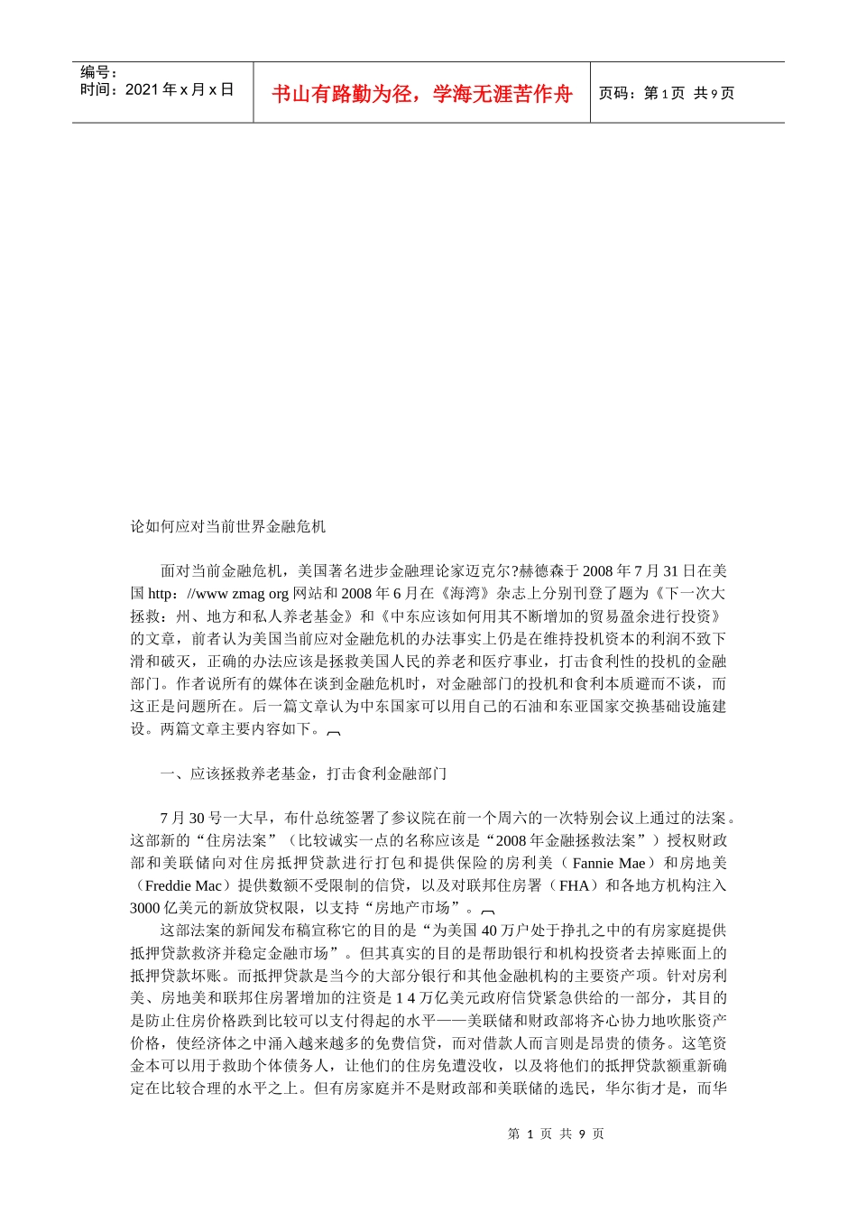 论怎样应对当前世界金融危机_第1页