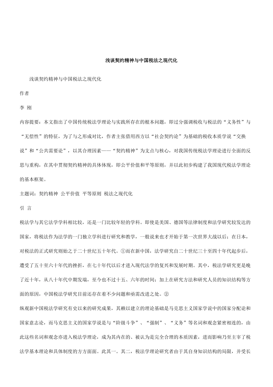 解析关于浅谈契约精神与中国税法之现代化_第1页