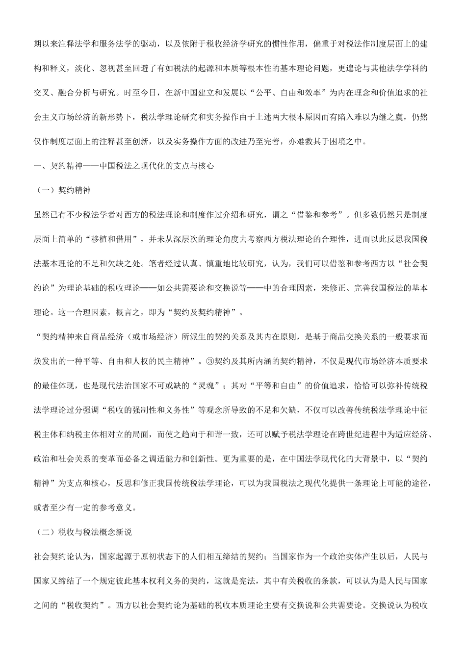 解析关于浅谈契约精神与中国税法之现代化_第2页
