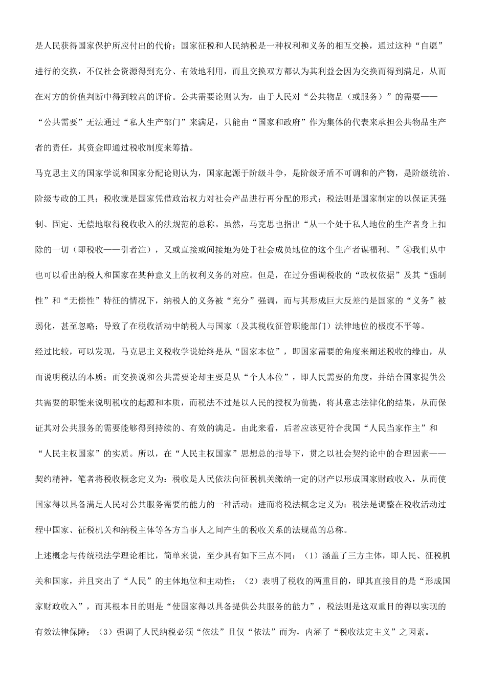 解析关于浅谈契约精神与中国税法之现代化_第3页