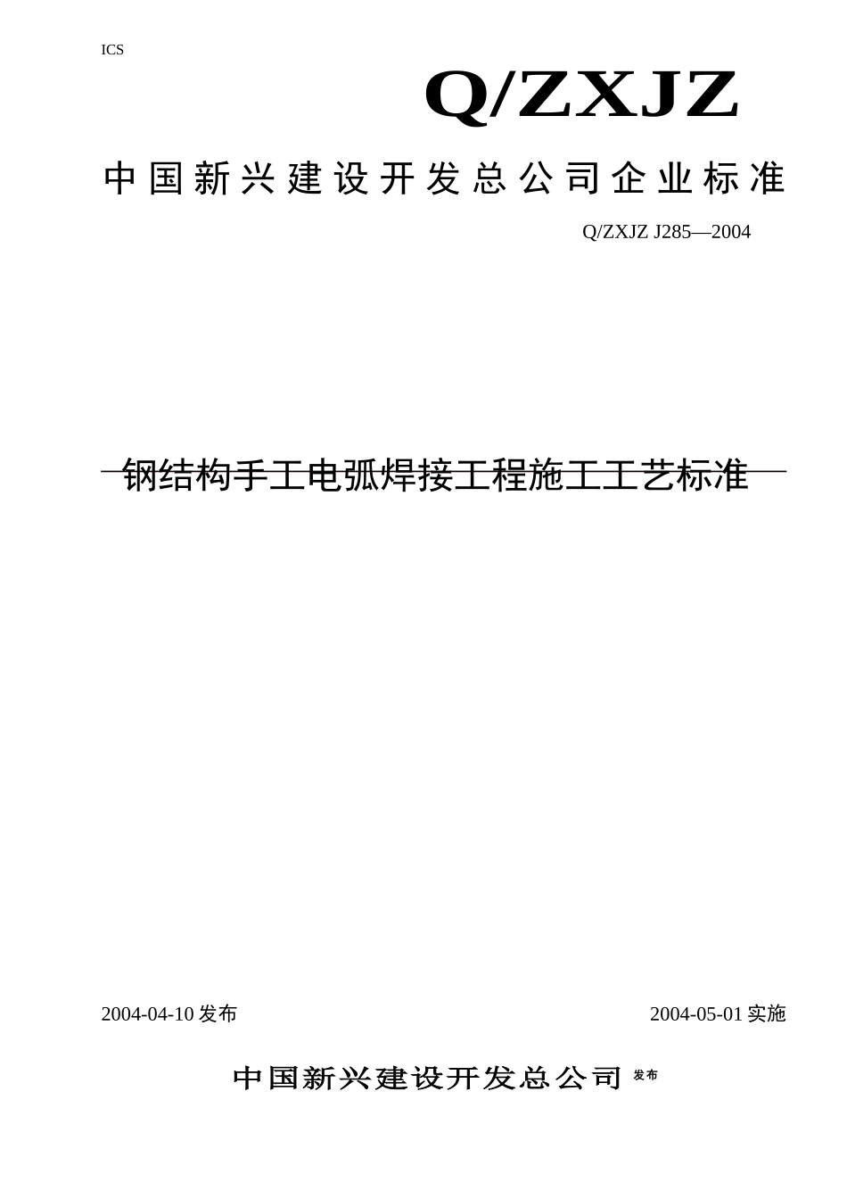 钢结构手工电弧焊接工程施工工艺标准概述_第1页