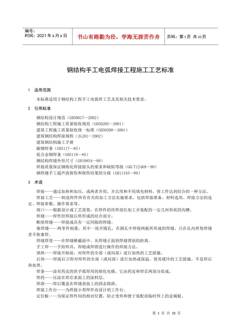 钢结构手工电弧焊接工程施工工艺标准概述_第3页