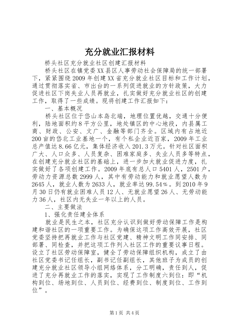 充分就业汇报材料_第1页