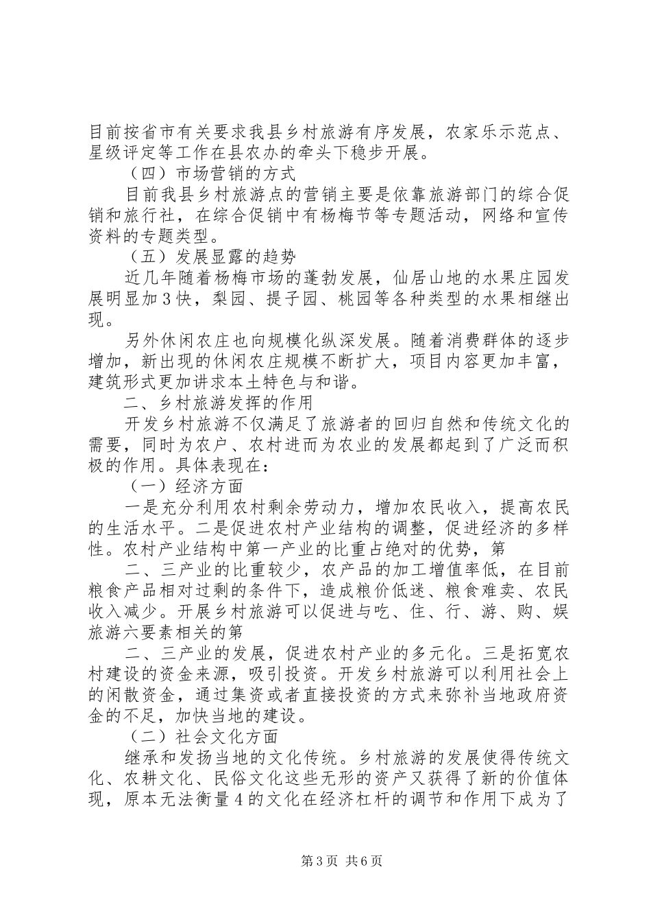 XX县区乡村旅游发展状况调研报告(精)_第3页