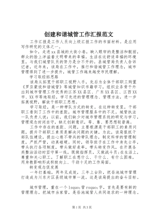 创建和谐城管工作汇报范文