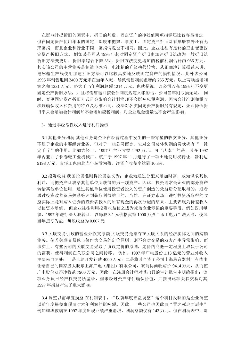 企业常见利润操纵方法的会计分析_第2页