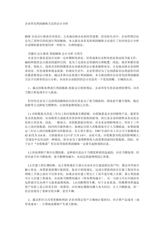 企业常见利润操纵方法的会计分析