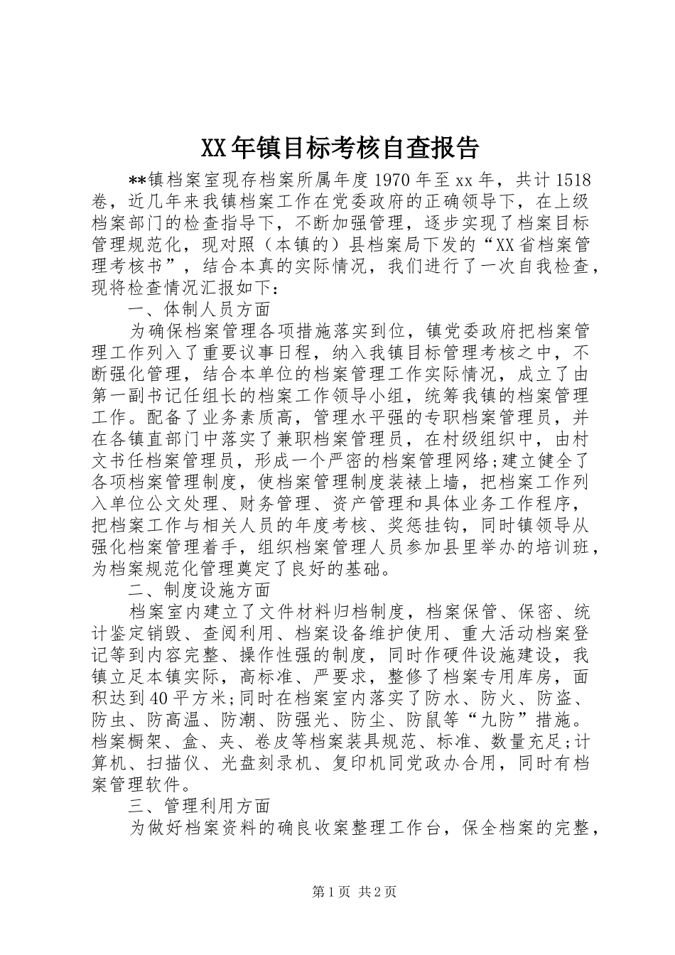 XX年镇目标考核自查报告_第1页