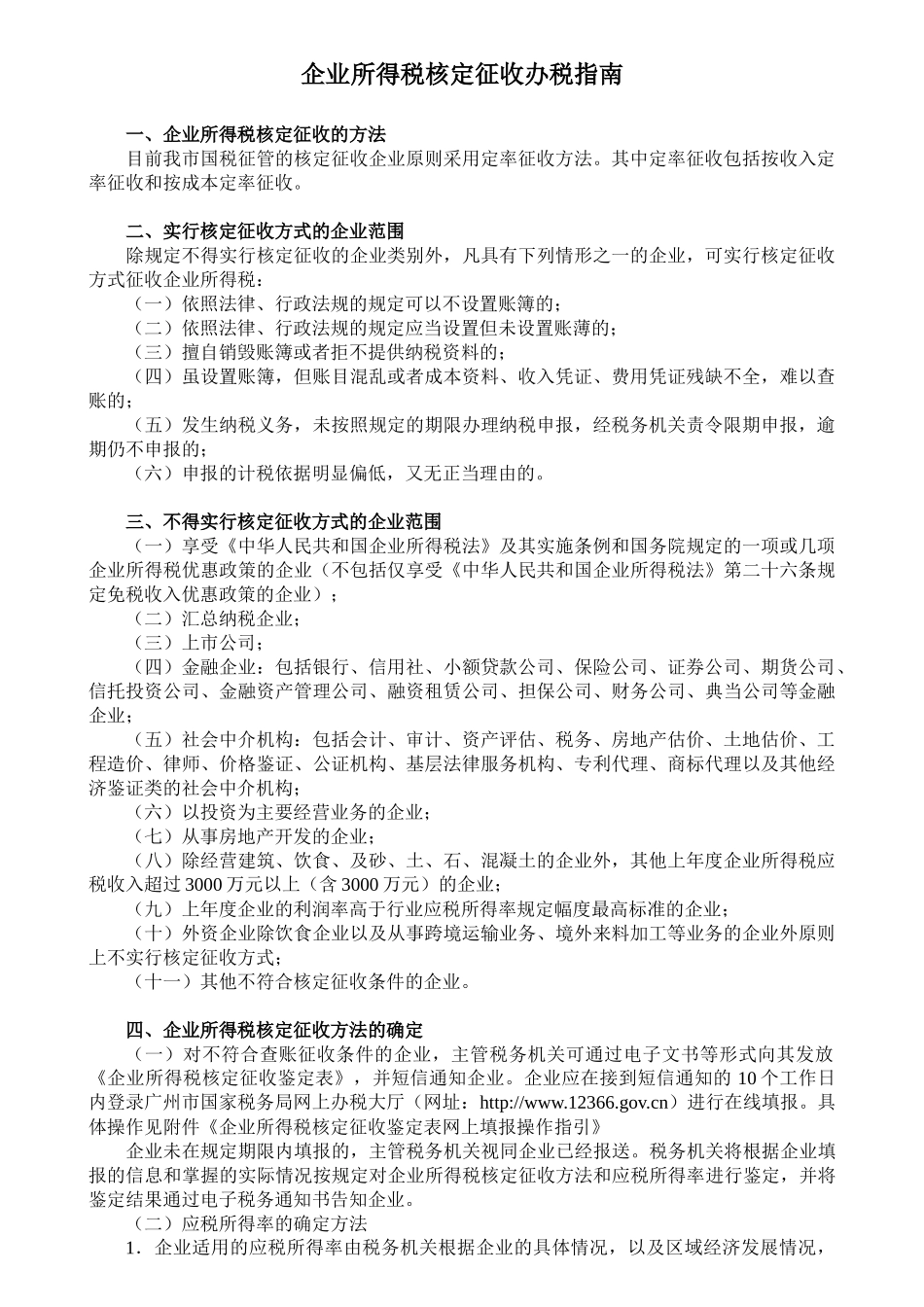 企业所得税核定征收办税指南_第1页