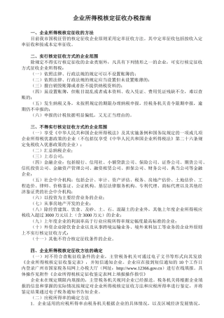 企业所得税核定征收办税指南