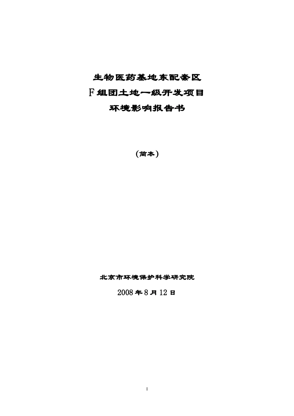 生物医药基地东配套区f组团土地一级开发项目环境影响报告书（简_第1页