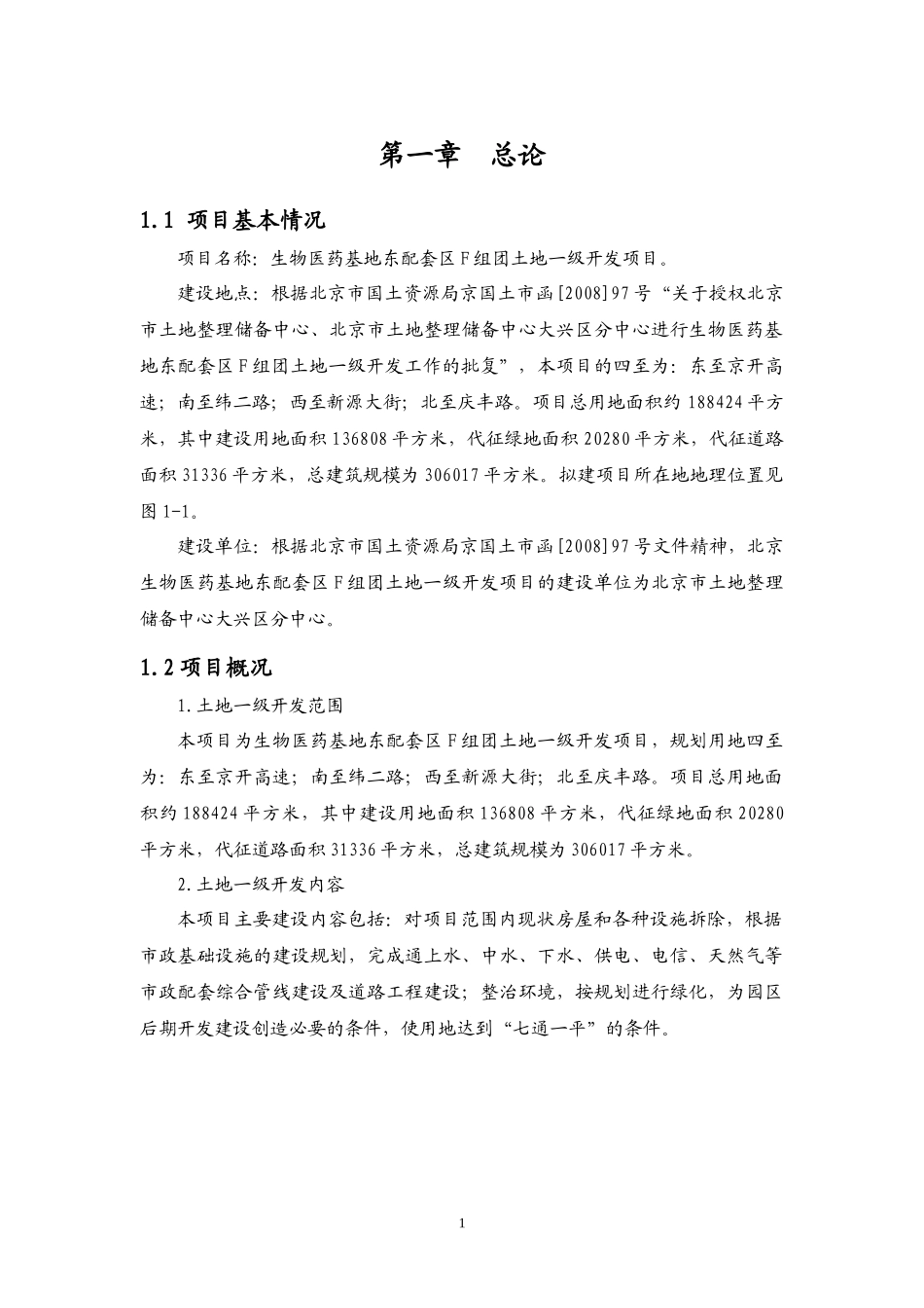 生物医药基地东配套区f组团土地一级开发项目环境影响报告书（简_第2页