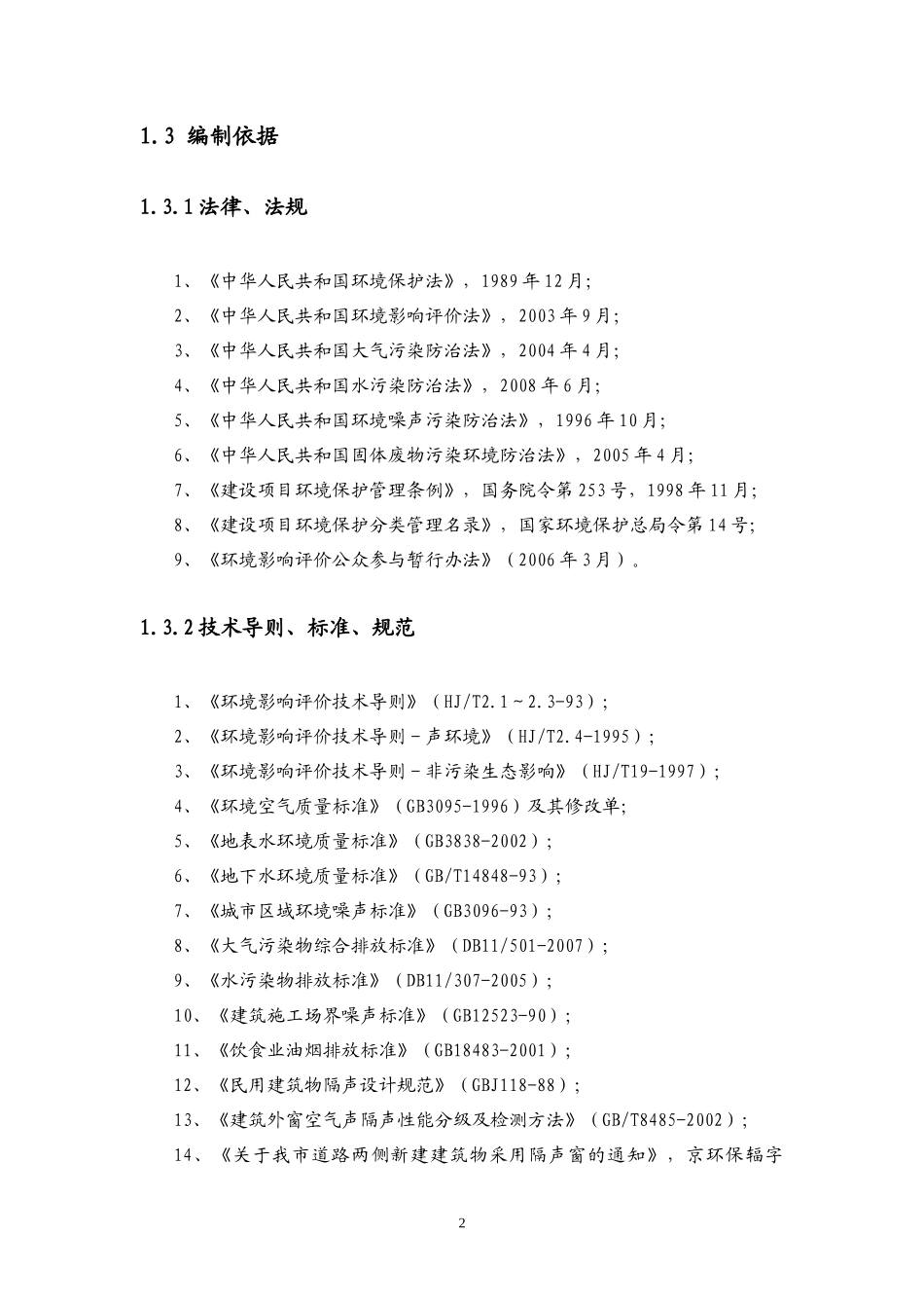 生物医药基地东配套区f组团土地一级开发项目环境影响报告书（简_第3页