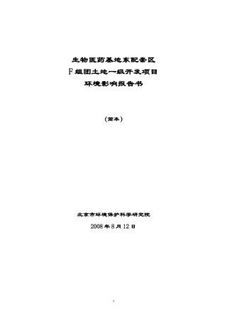 生物医药基地东配套区f组团土地一级开发项目环境影响报告书（简