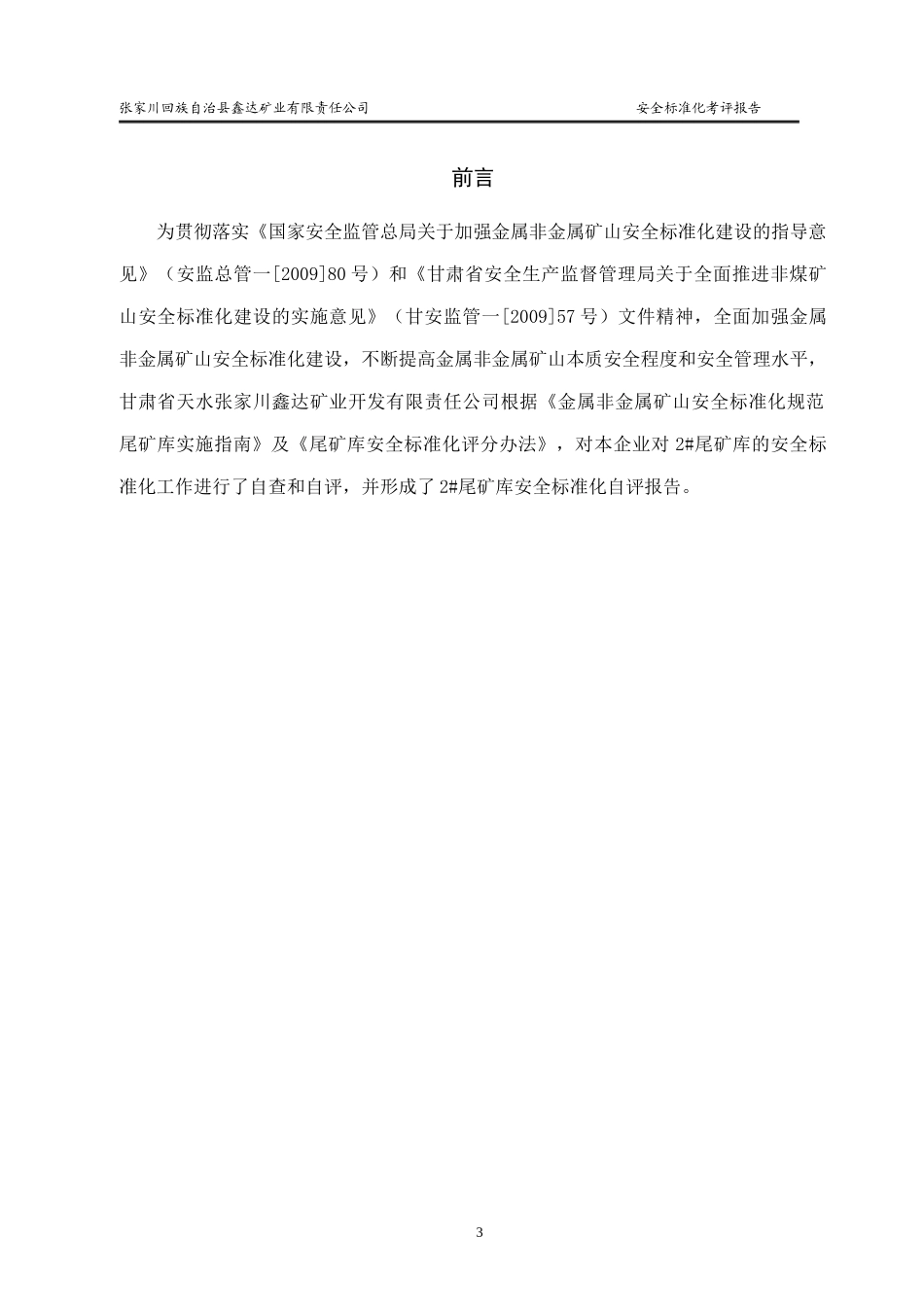 鑫达矿业2尾矿库安全标准自评报告_第3页