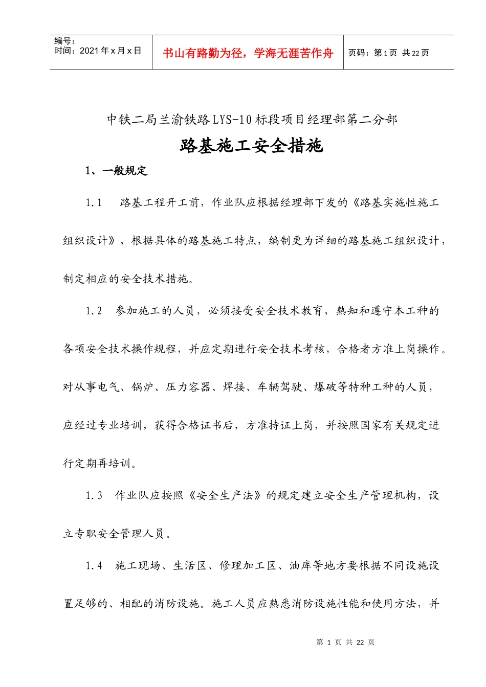 路基施工安全规范措施_第1页